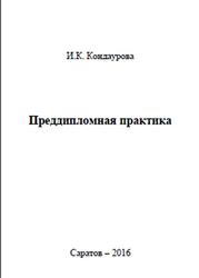 Преддипломная практика, Методические рекомендации, Кондаурова И.К., 2016