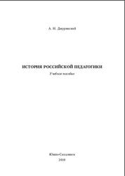История российской педагогики, Джуринский А.Н., 2010