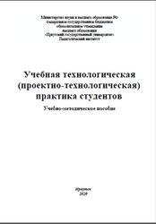 Учебная технологическая (проектно-технологическая) практика студентов, Кибальник А.В., 2020