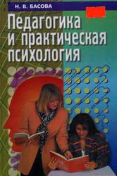 Педагогика и практическая психология, Басова Н.В., 2000