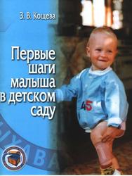 Первые шаги малыша в детском саду, Методическое пособие, Кощева З.В., 2006