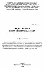 Педагогика профессионализма, Руднева Т.И., 2008