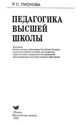 Педагогика высшей школы, Учебное пособие, Пионова Р.С., 2005
