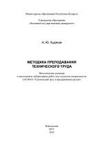 Методика преподавания технического труда, Худяков А.Ю., 2015