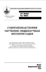 Современная теория обучения, Общенаучная интерпретация, Коржуев А.В., Попков В.А., 2020