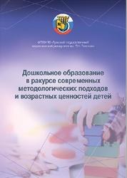 Дошкольное образование в ракурсе современных методологических подходов и возрастных ценностей детей, Филиппова С.А., 2021