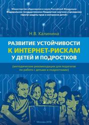 Развитие устойчивости к интернет-рискам у детей и подростков, Методические рекомендации, Калинина Н.В., 2018