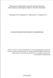Технология критериального оценивания, Кемешова А.М., Кошанова З.А., Жунусова А.Т., Себепова А.Т., 2018