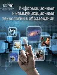 Информационные и коммуникационные технологии в образовании, Дендев Б., 2013