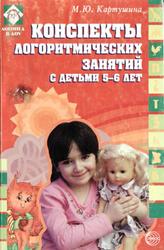 Конспекты логоритмических занятий с детьми 5-6 лет, Картушина М.Ю., 2008