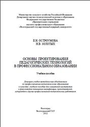 Основы проектирования педагогических технологий в профессиональном образовании, Остроумова Е.Н., Золотых Н.В., 2012