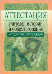 Аттестация учителей истории и обществознания, Методические рекомендации, Семенов В.В., 2006