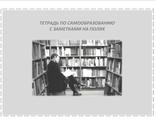 Тетрадь по самообразованию с заметками на полях, Алдакаева Н.Г., Яковлева Л.Ю., 2009