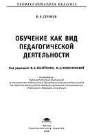 Обучение как вид педагогической деятельности, Сериков В.В., Сластёнин В.А., Колесникова И.А., 2008