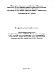 История педагогики и образования, Методические указания, Мазалова М.А., 2011