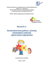 Логопедическая работа с детьми, имеющими глубокие зрительные нарушения, Методическое пособие, Мёдова Н.А., 2015
