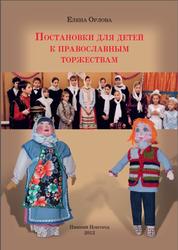 Постановки для детей к православным торжествам, Орлова Е., 2013