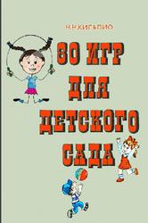 80 игр для детского сада, Кильпио Н.Н., 1973
