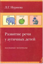 Развитие речи у аутичных детей, Нагледные материалы, Нуриева Л.Г., 2006