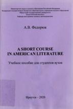A Short Course in American Literature, учебное пособие, Федорюк А.В., 2020