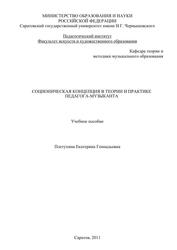 Соционическая концепция в теории и практике педагога-музыканта, Плетухина Е.Г., 2011