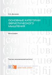 Основные категории эвристического мышления, Монография, Донченко Н.А., 2016