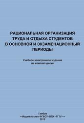 Рациональная организация труда и отдыха студентов в основной и экзаменационный периоды, Методические рекомендации, Груздев А.Н., 2013