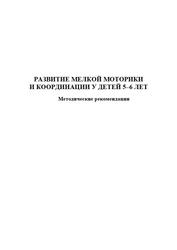 Развитие мелкой моторики и координации у детей 5―6 лет, Методические рекомендации, Передриенко С.В., 2007