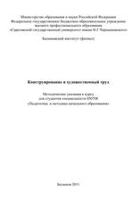 Конструирование и художественный труд, Попова Е.В., 2011