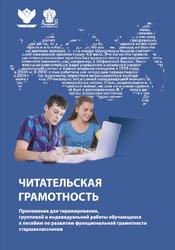 Читательская грамотность, Забродина Н.П., Барсуков И.Е., Бурдакова А.А., 2021