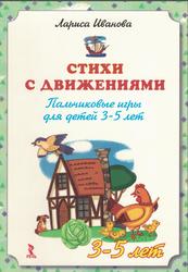 Стихи с движениями, Пальчиковые игры для детей 3-5 лет, Иванова Л., 2011