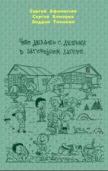 Что делать с детьми в загородном лагере, Афанасьев С., Коморин С., Тинонин А., 2002