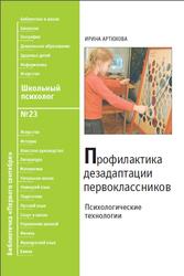 Профилактика дезаптации первоклассников, Психологические технологии, Артюхова И., 2008