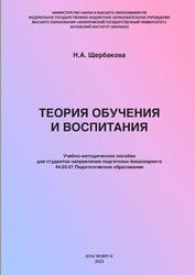 Теория обучения и воспитания, Щербакова Н.А., 2021