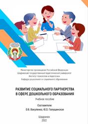 Развитие социального партнерства в сфере дошкольного образования, Вакуленко О.В., Галущинская Ю.О., 2022