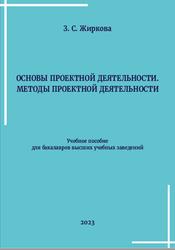 Основы проектной деятельности, Методы проектной деятельности, Жиркова З.С., 2023