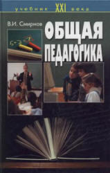 Общая педагогика, Смирнов В.И., 2002