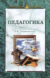 Педагогика, Учебник, Пидкасистый П.И., 2006