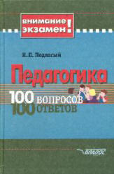 Педагогика, 100 вопросов-100 ответов, Подласый И.П., 2006