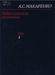 Педагогические сочинения, Том 4, Макаренко А.С., 1984