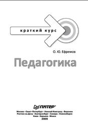 Педагогика, Краткий курс, Ефремов О.Ю., 2009