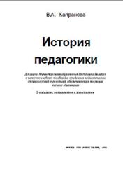 История педагогики, Капранова В.А., 2005