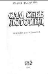 Сам себе логопед, Залмаева Р., 1996