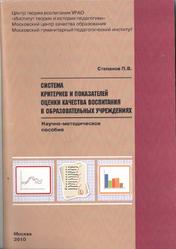 Система критериев и показателей оценки качества воспитания в образовательных учреждениях, Степанов П.В., 2010