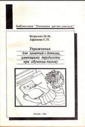 Упражнения для занятий с детьми, имеющими трудности при обучении письму, Безруких М.М., Ефимова С.П., 1994