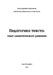 Педагогика текста, Опыт семиотического решения, Галактионова Т.Г., 2013