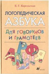 Логопедическая азбука для говорунов и грамотеев, Карельская Е.Г., 2007