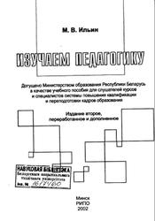 Изучаем педагогику, Ильин М.В., 2002
