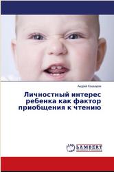 Личностный интерес ребенка как фактор приобщения к чтению, Кашкаров А.П.