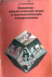 Сюжетно-дидактические игры с математическим содержанием, Смоленцева А.А., 1987